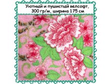 Пушистый и уютный Велсофт , ширина 175 см, АКЦИЯ - 299 РУБ метр