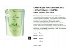 71592 Naive Шампунь для норм. волос восст. Naive - экстракт алоэ и масло виноград. (смен.),400 м 281,00.jpg