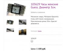 103629 Часы женские Guess. Диаметр 3см.