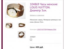 104869 Часы женские LOUIS VUITTON. Диаметр 3см.