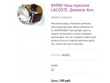 84900 Часы мужские LACOSTE. Диаметр 4см.