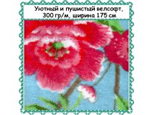 Пушистый и уютный Велсофт , ширина 175 см, АКЦИЯ - 299 РУБ метр