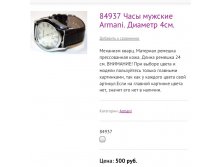 84937 Часы мужские Armani. Диаметр 4см.