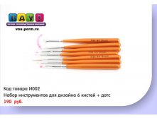 Кисти 6+1  190 р.jpg