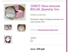 104655 Часы женские BOLUN. Диаметр 3см.