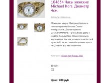 104634 Часы женские Michael Kors. Диаметр 4см.
