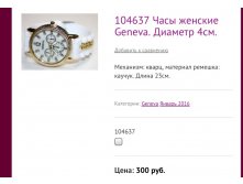 104637 Часы женские Geneva. Диаметр 4см.
