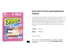 22054kk Kokubo Влагопоглотитель для выдвижных ящиков (1238) 22054kk 109 руб.png