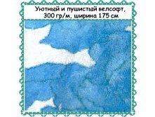 Пушистый и уютный Велсофт , ширина 175 см, АКЦИЯ - 299 РУБ метр