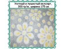 Пушистый и уютный Велсофт , ширина 175 см, АКЦИЯ - 299 РУБ метр