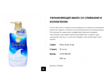 00326gs Увлажняющее мыло для тела со сливками и коллагеном MILKY BODY SOAP BOUNCIA 550 мл 00326gs 515 руб.png