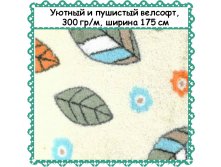 Пушистый и уютный Велсофт , ширина 175 см, АКЦИЯ - 299 РУБ метр
