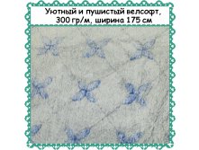 Пушистый и уютный Велсофт , ширина 175 см, АКЦИЯ - 299 РУБ метр