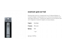 24039 Книпсер для ногтей 003 L с ровным лезвием 24039ka 453 руб.png