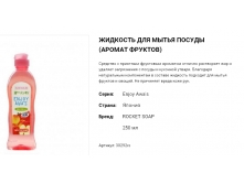 30292 Жидкость для мытья посуды Enjoy Awa's - аромат фруктов , 250 мл 30292rs 120 руб.png