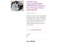 102849 Часы мужскиеVACHERON CONSTANTIN. Диаметр 4см. (Ремешок темно-коричневый)