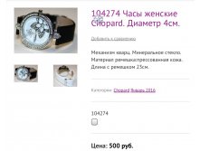 104274 Часы женские Chopard. Диаметр 4см.