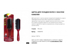 10687 Щетка для укладки волос с маслом камелии 10687im 1061 руб.png