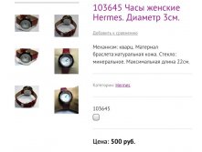 103646 Часы женские Hermеs. Диаметр 3см.
