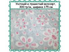 Пушистый и уютный Велсофт , ширина 175 см, АКЦИЯ - 299 РУБ метр