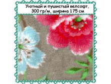 Пушистый и уютный Велсофт , ширина 175 см, АКЦИЯ - 299 РУБ метр