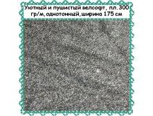 Велсофт серый, 299 руб