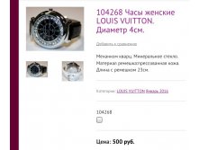 104268 Часы женские LOUIS VUITTON. Диаметр 4см.