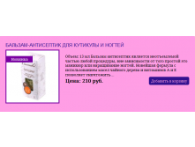 Бальзам Антисептик для кутикулы и ногтей 210руб.PNG