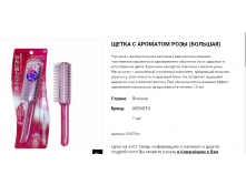 03879 Щетка для укладки волос с ароматом розы (большая) 03879im 953 руб.png