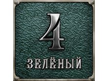 Зеленый