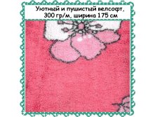 Пушистый и уютный Велсофт , ширина 175 см, АКЦИЯ - 299 РУБ метр