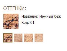 Оттенки Пудра совершенное матирование.JPG