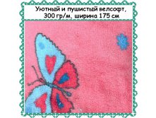 Пушистый и уютный Велсофт , ширина 175 см, АКЦИЯ - 299 РУБ метр