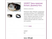102837 Часы мужские Armani. Диаметр 4см.