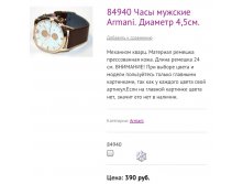84940 Часы мужские Armani. Диаметр 4,5см.