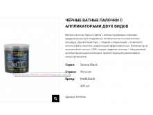 60496 Чёрные ватные палочки с аппликаторами двух видов "Selena Black", 200 шт 60496mr 186 руб.png