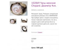 102869 Часы женские Chopard. Диаметр 4см.