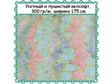 Пушистый и уютный Велсофт , ширина 175 см, АКЦИЯ - 299 РУБ метр