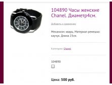 104890 Часы женские Сhanel. Диаметр4см.