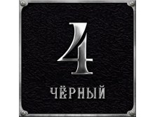 Черный