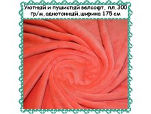 Велсофт коралл, 299 руб