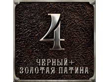 Черный+золотая патина