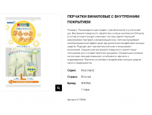 01588 Перчатки виниловые c внутренним покрытием размер L (для чувствительной кожи) 01588sh 237 руб.png