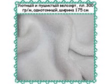 Велсофт белый, 299 руб