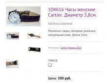 104616 Часы женские Cartier. Диаметр 3,8см.