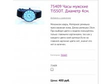 75409 Часы мужские TISSOT. Диаметр 4см.