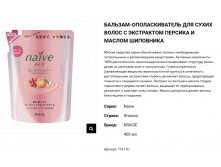 71611 Naive Бальзам-ополаскиват. для сух. волос восст. Naive - экстракт персика (смен.упак), 281,00.jpg