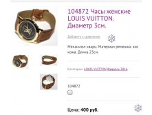 104872 Часы женские LOUIS VUITTON. Диаметр 3см.