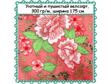 Пушистый и уютный Велсофт , ширина 175 см, АКЦИЯ - 299 РУБ метр