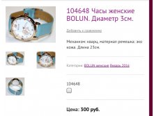 104648 Часы женские BOLUN. Диаметр 3см.